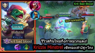 [ROV] รีวิวสกินใหม่! Krizzix Minstrel เซ็ทรองเท้า2ข้าง วิ่งโคตรไวรวบง่าย! (Rank)