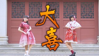 【浅汐 × とば】大喜【双人版】