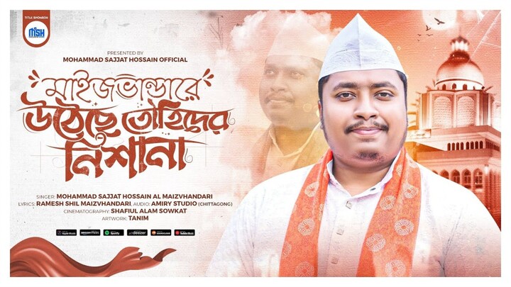 মাইজভান্ডারে উঠেছে তৌহিদের নিশানা | মাইজভান্ডারী গান | মাইজভান্ডার দরবার শরীফ| Sajjat Hossain song