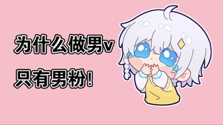 做男v只有男粉！