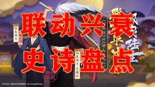 从双赢到无人问津 阴阳师联动式神消亡史（上）