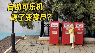 模型：小镇街头冒出可乐自助机，喝了之后变成丧尸，谁在搞事？