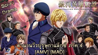 Ginga Eiyuu Densetsu: Die Neue These - Sakubou - ตำนานวีรบุรุษกาแล็กซี ภาค 4 [AMV] [MAD]