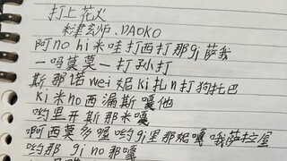 【打上花火翻唱】10086沉淀高中生即兴翻唱《打上花火》，希望大家能够喜欢！
