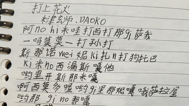 【打上花火翻唱】10086沉淀高中生即兴翻唱《打上花火》，希望大家能够喜欢！