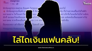เสียวทั้งวงการ! ลูกทุ่งสาวเสียงดี ถังแตกไล่ไถเงินแฟนคลับ จนหนีหายหมด 'ยุ้ย ญาติเยอะ' มาเมนต์ |