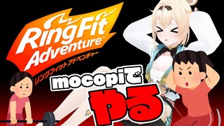 【リングフィットアドベンチャー】mocopi でリングフィット🔥もってくれ、mocopi!!!【風真いろは/ホロライブ】