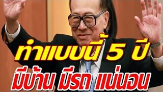 ลีกาชิง มหาเศรษฐีฮ่องกง แนะวิธีออมเงิน 5ปียังไงให้มีเงินซื้อบ้าน ซื้อรถ