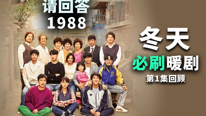 冬天必刷！重温《请回答1988》第一集「手牵手」宝拉为何暴打德善