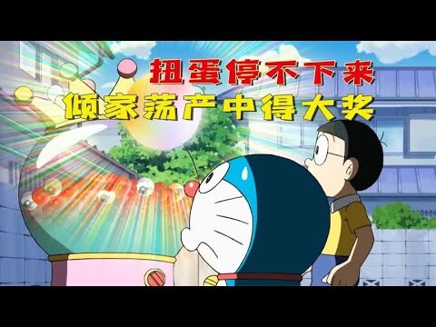 哆啦A梦：史上最坑扭蛋机，就逮大雄一人嚯嚯，倾家荡产中得大奖，结局亮了。哆啦A梦新番国语中文 机器猫 儿童动画 动漫解说 大雄 静香 胖虎 小夫 小叮当