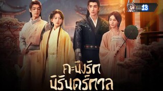 13"คะนึงรักนิรันดร์กาล "พากย์ไทย"