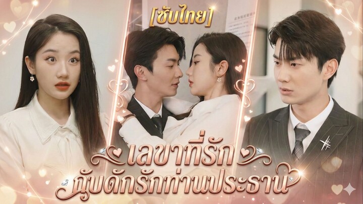 เลขาที่รัก กับดักรักท่านประธาน (ซับไทย)