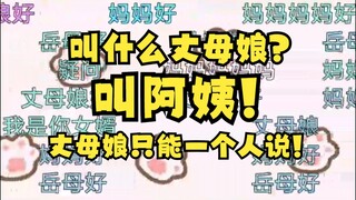 【梨安】弹幕在喊丈母娘好，梨妈无语了😅谁叫我丈母娘？叫阿姨！丈母娘只能以后一个人叫😡有些不要脸了！