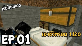 🌳มายคราฟเอาชีวิตรอด 1.12.0 เริ่มต้นใหม่บนโลกใบใหม่🌍!? Ep.1 | SwanseaGamerLet&#39;s Play