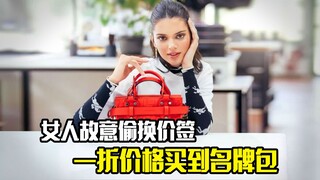 女人故意偷换价签，用一折的价格买到名牌包包，结果最后悲剧了