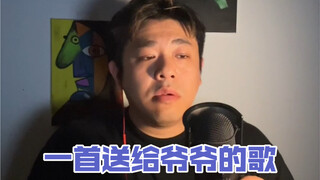 【沙雕说唱】今天没有段子，今天想送给爷爷一首歌