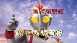 《爱迪奥特曼》剧情解析： 爱迪奥特曼误闯四次元空间，矢的猛生死难料