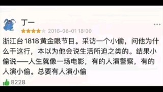 人生就像一场电影，总要有人演小偷～