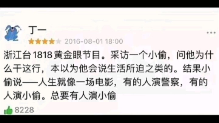 人生就像一场电影，总要有人演小偷～