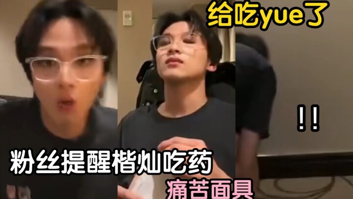 【NCT DREAM】Kai Chan only remembered to take his medicine after a fan reminded him—so funny; during t