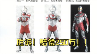 Tsuburaya memenangkan kasus ini! Lan Hu dan yang lainnya akan membayar kompensasi 2,5 juta yuan! !