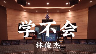 ฟังเพลง "Learn to Never" ของ JJ Lin ในสตูดิโอบันทึกเสียงระดับล้านเหรียญ [ความละเอียดสูง]