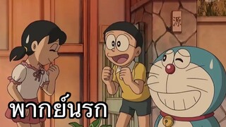 โดราเอม่อน ดอกไม้ไฟหน้าคน พากย์นรก EP.2