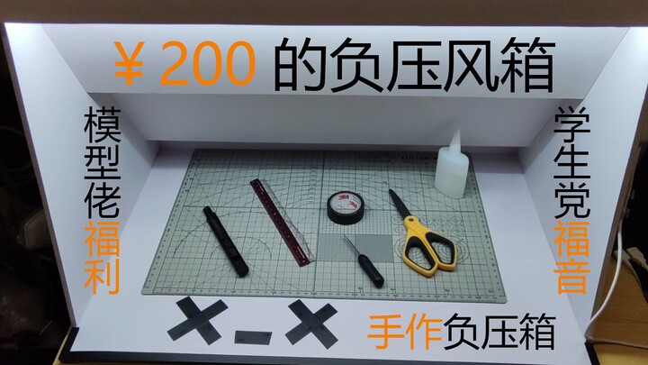 【￥200的模型负压箱】模型佬福利 学生党福音！！