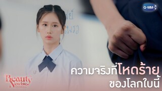 ความจริงที่โหดร้ายของโลกใบนี้ | Beauty Newbie หัวใจไม่มีปลอม