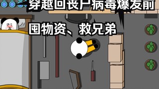 【末世重生者02】穿越到丧尸危机爆发前，囤物资，救兄弟