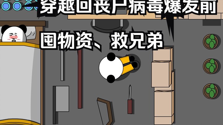 【末世重生者02】穿越到丧尸危机爆发前，囤物资，救兄弟
