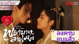 พยาบาทลายเมฆ Ep01 Hidden Revenge HD1080P พากย์ไทย [2023]