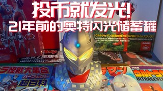 投币就发光！21年前眼镜厂出品的奥特闪光储蓄罐！B站首发！