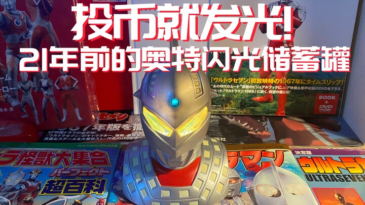 投币就发光！21年前眼镜厂出品的奥特闪光储蓄罐！B站首发！
