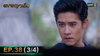 ดงพญาเย็น (รีรัน) | EP.38 (3/4) | 3 มิ.ย. | one31