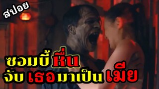 ซอมบี้สายหื่น คลั่งไคร้ อยากได้เธอเป็นเมีย ตามไปจับเธอ ( สปอยหนัง ) Day of the Dead Bloodline