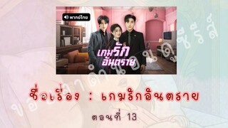 เกมรักอันตราย ตอนที่ 13