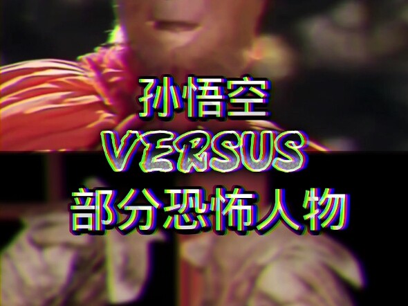 孙悟空vs部分恐怖人物