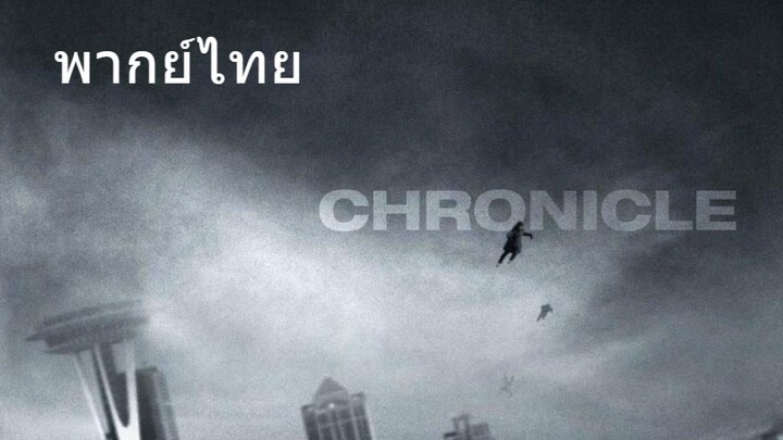 Chronicle (พากย์ไทย)