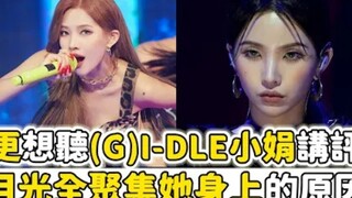 Tại sao khán giả lại muốn nghe nhiều hơn lời nhận xét của Jeon Soyeon (G)I-DLE! 【Thương lòng sau giờ