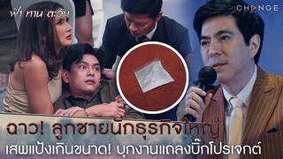 ฟ้าทานตะวัน - แป้งแน่นะวิ! ลูกชายนักธุรกิจใหญ่ เสพแป้งเกินขนาด! บุกงานแถลงบิ๊กโปรเจกต์  [Highlight]