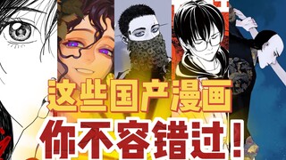 这些漫画太好看了！不容错过的五部国产漫画！