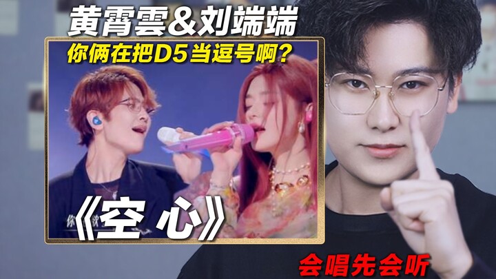 Liu Duanduan & Huang Xiaoyun perform “Hollow”! Are you two treating D5 like a comma? A vocal coach’s