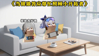 《当银狼答应帮忙照顾小开拓者》