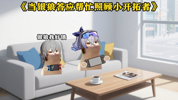 《当银狼答应帮忙照顾小开拓者》