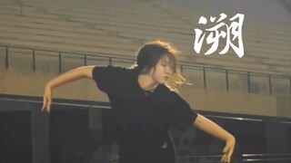 在风里舞蹈‖溯‖lynn编舞