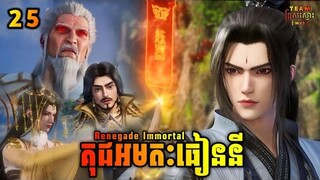 គុជអមតៈធៀននី 25 | Renegade Immortal 25 | សម្រាយរឿង Anime