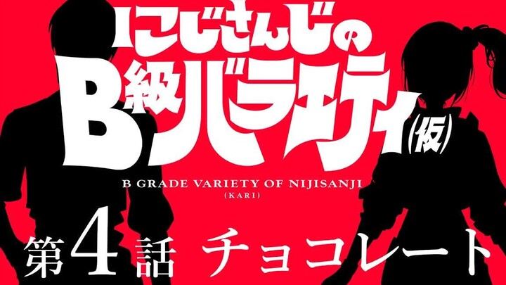 【مطبوخ جيدًا وحلو】عرض NIJISANJI المتنوع من الدرجة الثانية (仮) #4【ولذيذ】