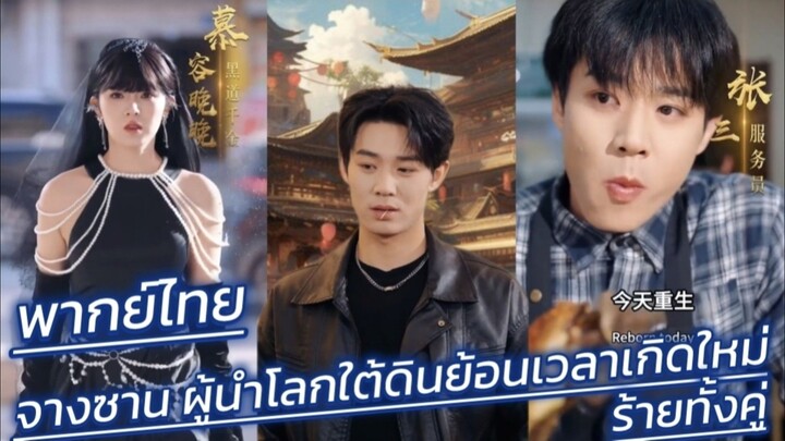 เกิดใหม่ร้ายทั้งคู่ จางซาน ผู้นำโลกใต้ดิน กับคุณหนูมู่หลง พากย์ไทย