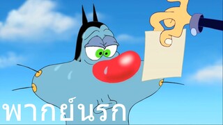 OGGY คุกหัวโต พากย์อีสาน